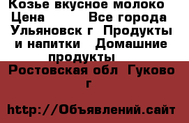 Козье вкусное молоко › Цена ­ 100 - Все города, Ульяновск г. Продукты и напитки » Домашние продукты   . Ростовская обл.,Гуково г.